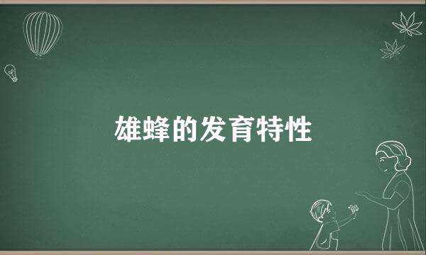 雄蜂的发育特性