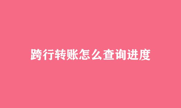跨行转账怎么查询进度