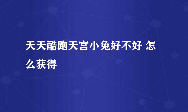 天天酷跑天宫小兔好不好 怎么获得