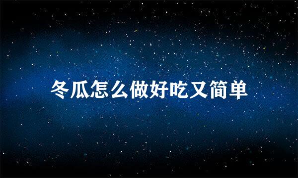 冬瓜怎么做好吃又简单