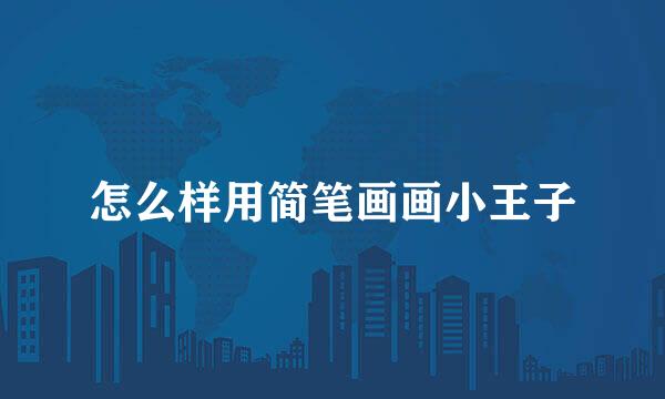 怎么样用简笔画画小王子