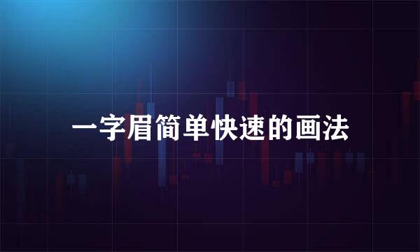 一字眉简单快速的画法