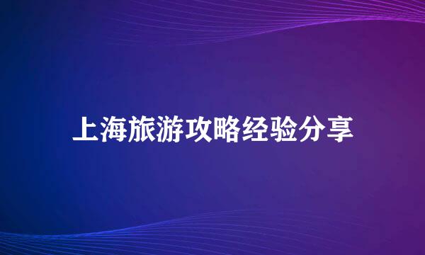 上海旅游攻略经验分享