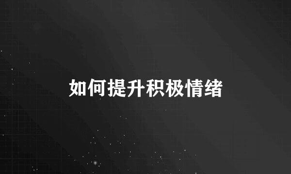 如何提升积极情绪