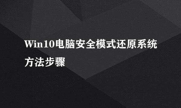 Win10电脑安全模式还原系统方法步骤