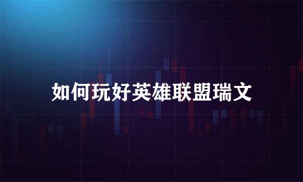 如何玩好英雄联盟瑞文