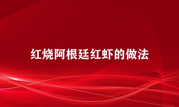 红烧阿根廷红虾的做法