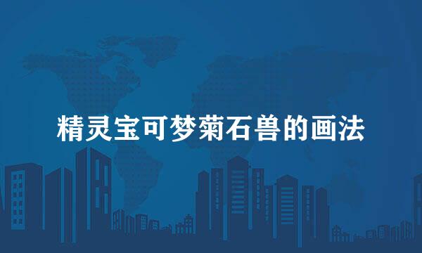 精灵宝可梦菊石兽的画法