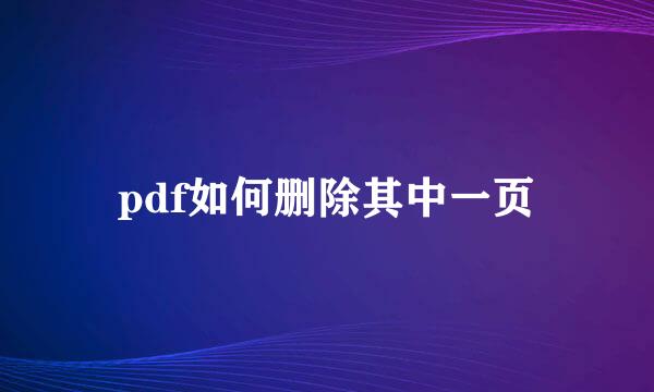 pdf如何删除其中一页