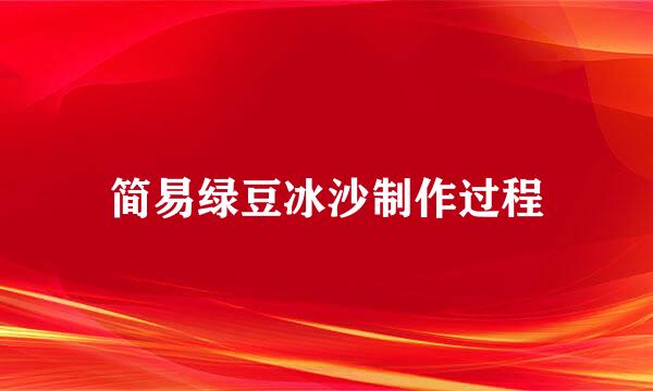 简易绿豆冰沙制作过程