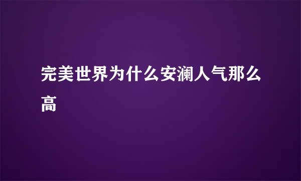完美世界为什么安澜人气那么高
