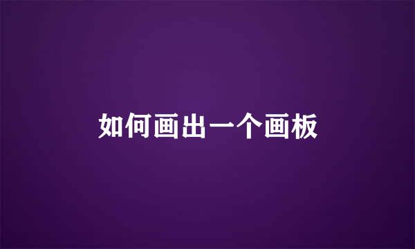如何画出一个画板