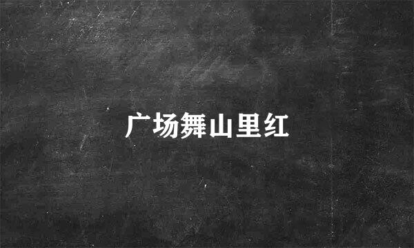 广场舞山里红