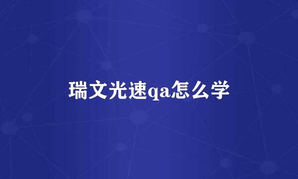 瑞文光速qa怎么学