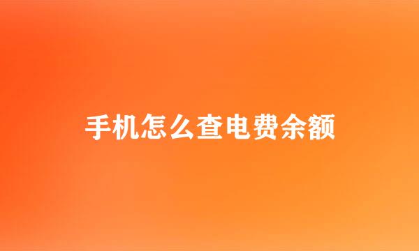 手机怎么查电费余额