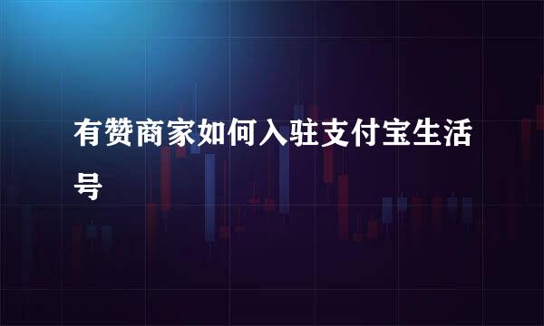 有赞商家如何入驻支付宝生活号