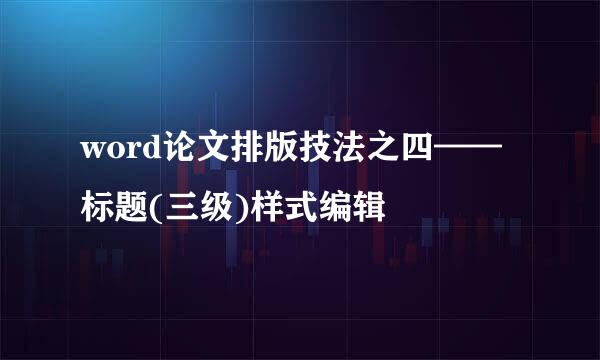 word论文排版技法之四——标题(三级)样式编辑