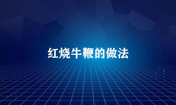 红烧牛鞭的做法