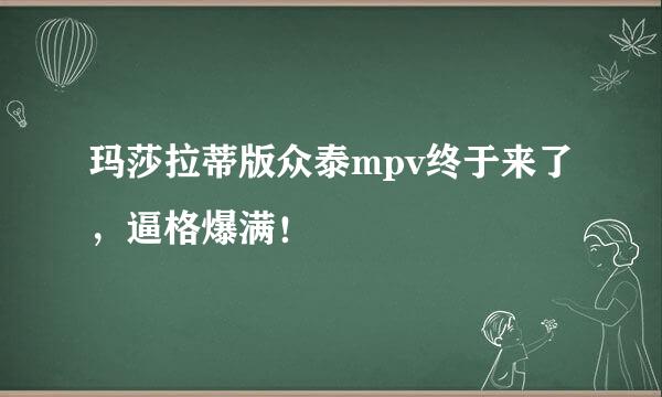 玛莎拉蒂版众泰mpv终于来了，逼格爆满！