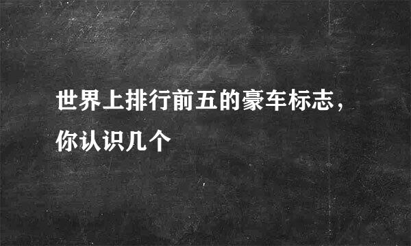 世界上排行前五的豪车标志，你认识几个