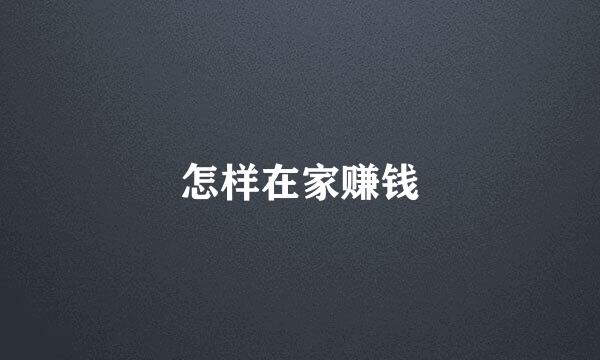 怎样在家赚钱