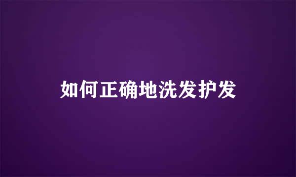 如何正确地洗发护发