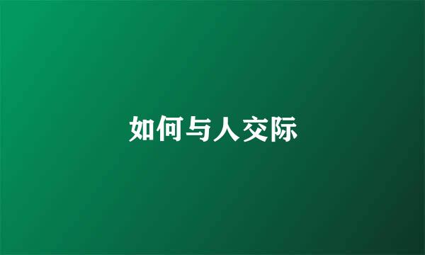 如何与人交际