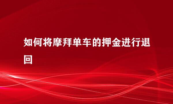 如何将摩拜单车的押金进行退回