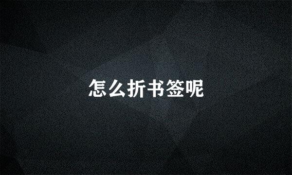 怎么折书签呢