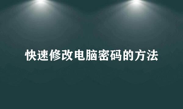 快速修改电脑密码的方法