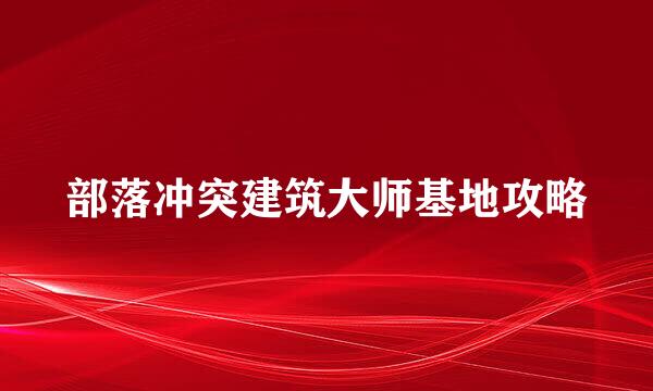 部落冲突建筑大师基地攻略