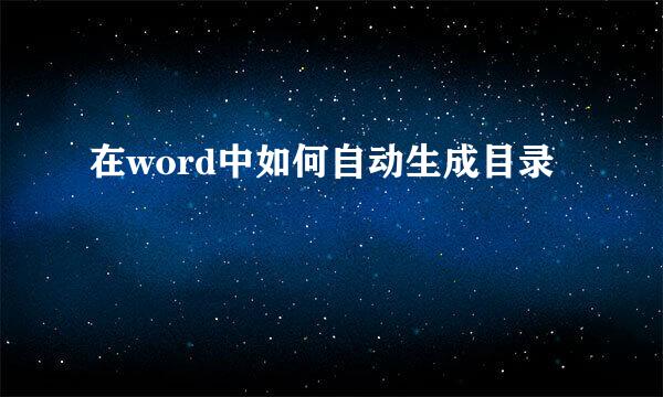 在word中如何自动生成目录