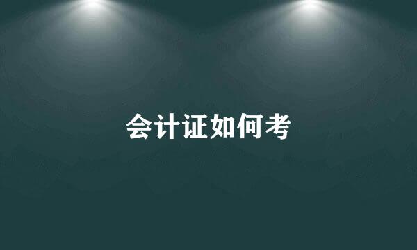 会计证如何考