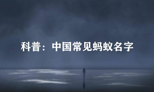 科普：中国常见蚂蚁名字