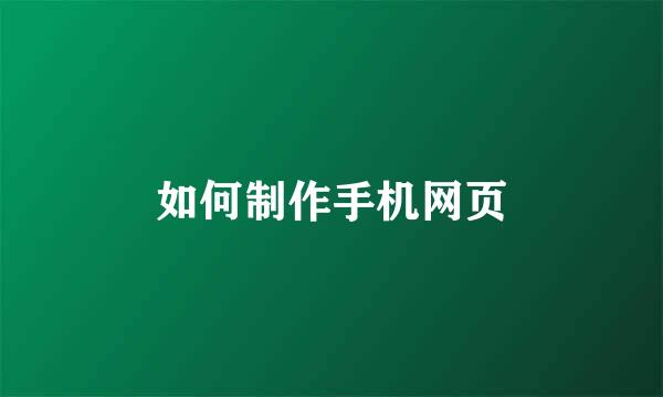 如何制作手机网页