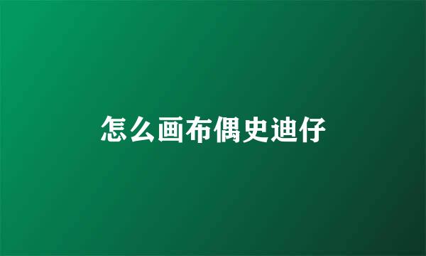 怎么画布偶史迪仔