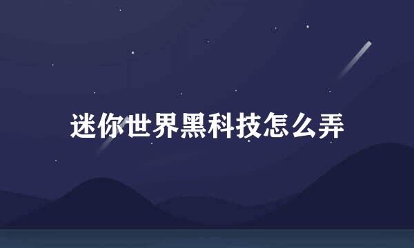 迷你世界黑科技怎么弄