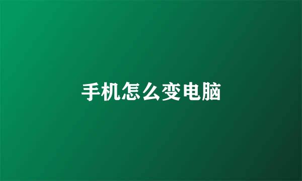 手机怎么变电脑