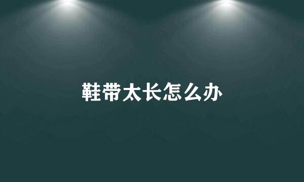 鞋带太长怎么办