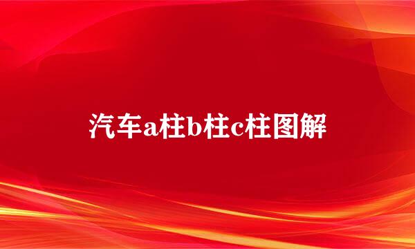 汽车a柱b柱c柱图解