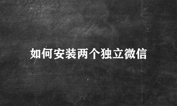 如何安装两个独立微信