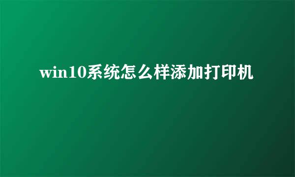 win10系统怎么样添加打印机