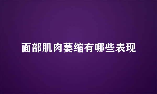 面部肌肉萎缩有哪些表现