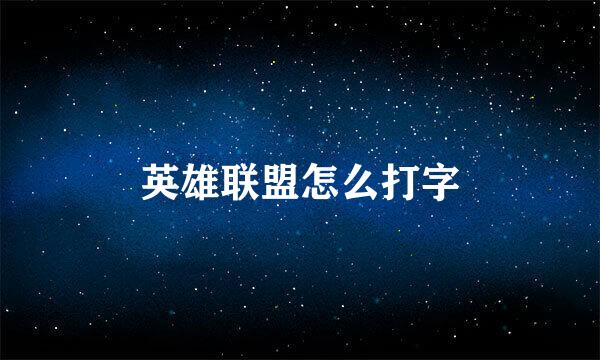 英雄联盟怎么打字