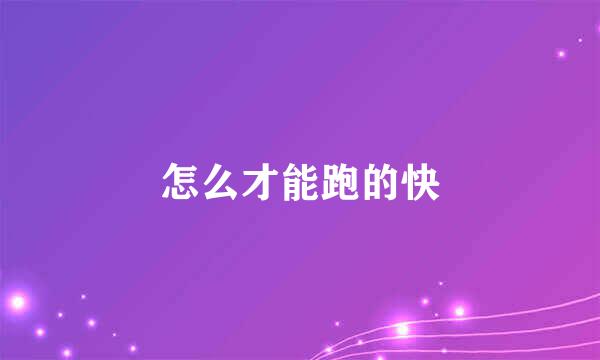 怎么才能跑的快