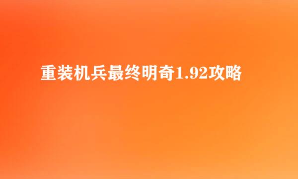 重装机兵最终明奇1.92攻略
