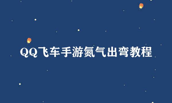 QQ飞车手游氮气出弯教程