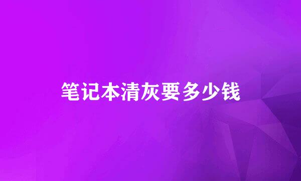 笔记本清灰要多少钱