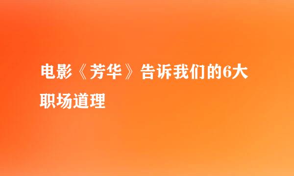 电影《芳华》告诉我们的6大职场道理
