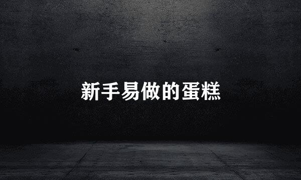 新手易做的蛋糕